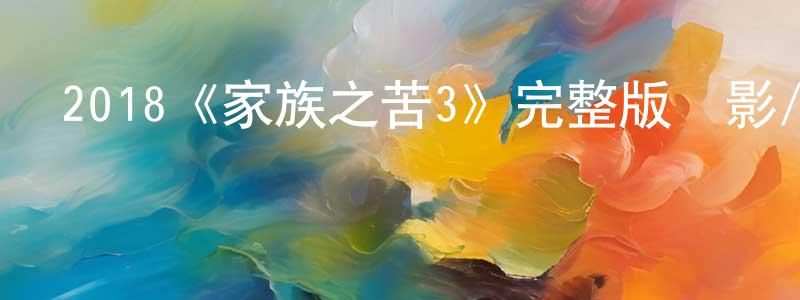 2018《家族之苦3》完整版電影/在線觀看/百度云-美劇天堂 陳強林的blog